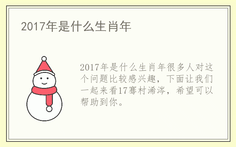 2017年是什么生肖年