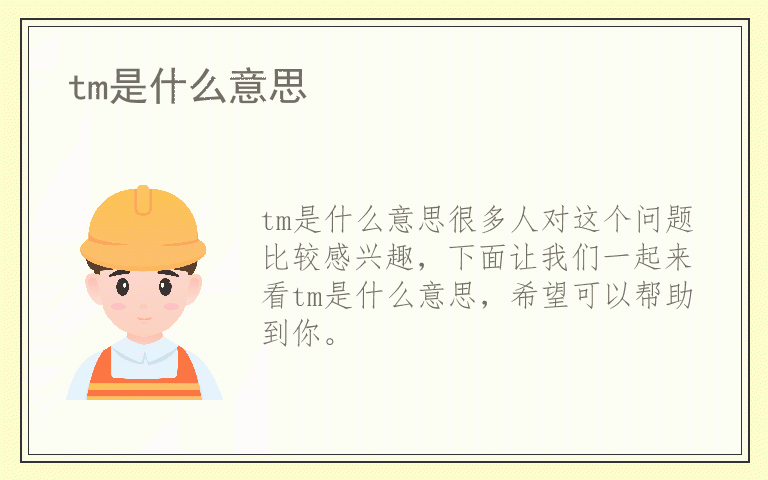 tm是什么意思