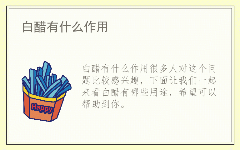 白醋有什么作用