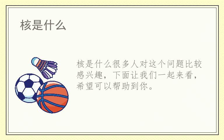 核是什么