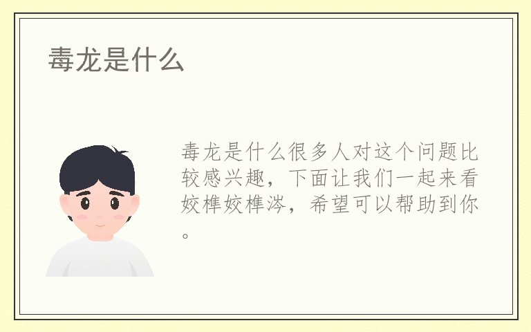 毒龙是什么