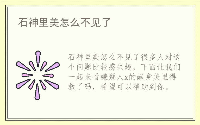 石神里美怎么不见了