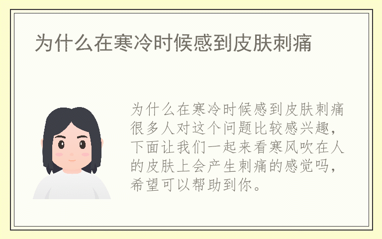 为什么在寒冷时候感到皮肤刺痛