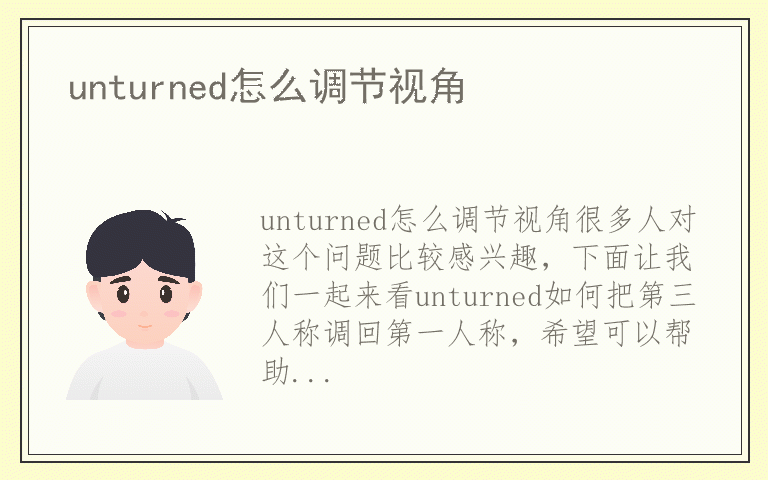 unturned怎么调节视角