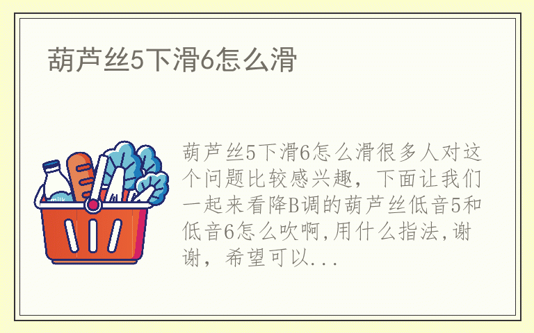 葫芦丝5下滑6怎么滑
