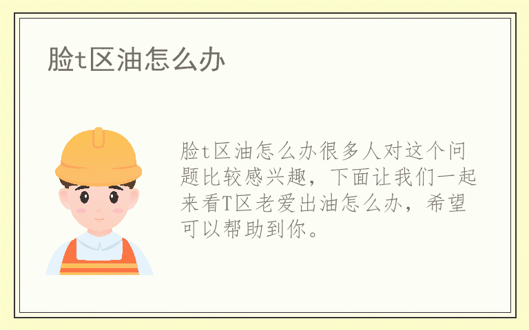 脸t区油怎么办