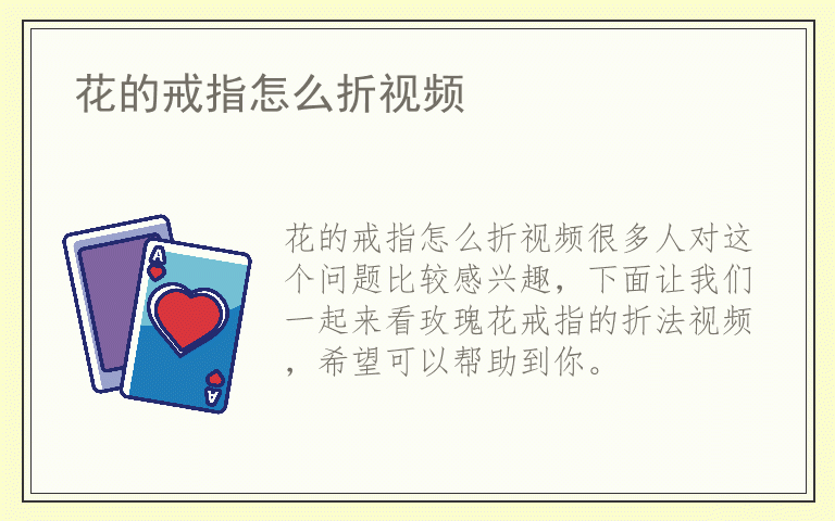 花的戒指怎么折视频