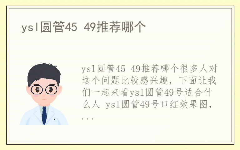 ysl圆管45 49推荐哪个