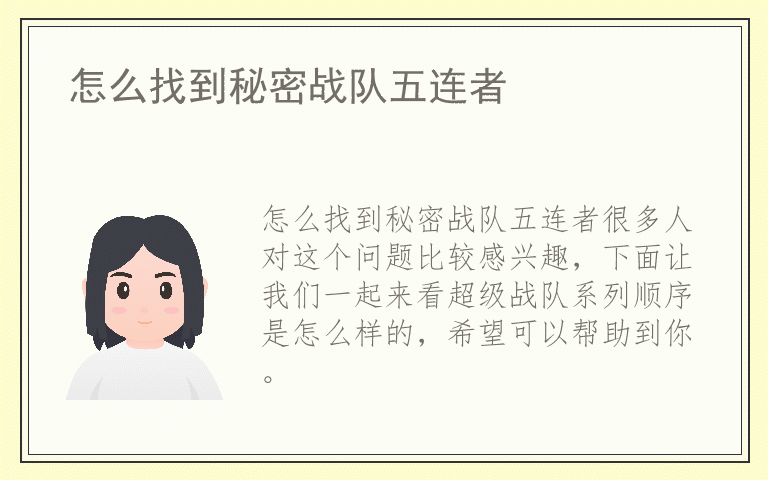 怎么找到秘密战队五连者