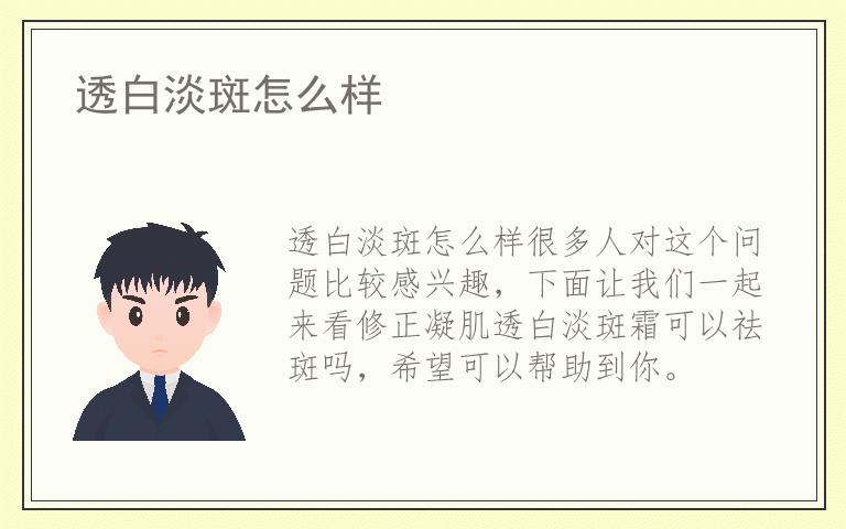 透白淡斑怎么样