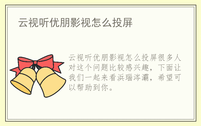 云视听优朋影视怎么投屏