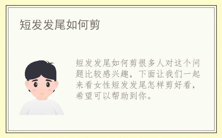 短发发尾如何剪