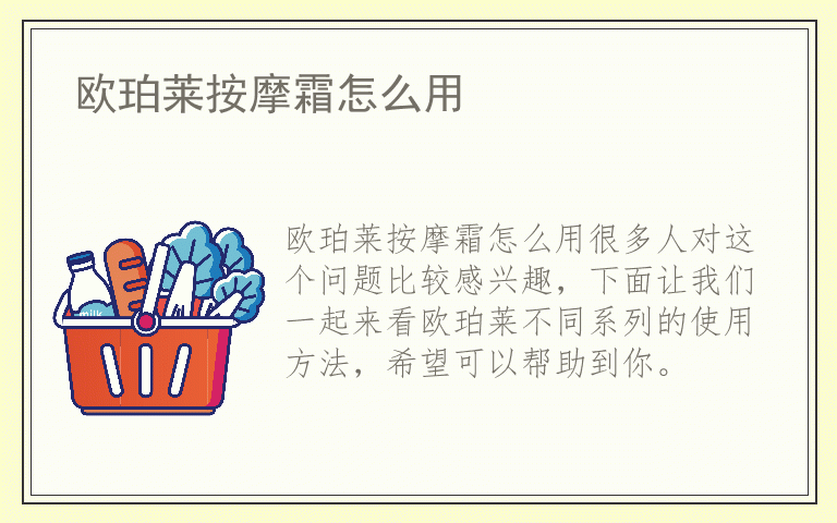 欧珀莱按摩霜怎么用