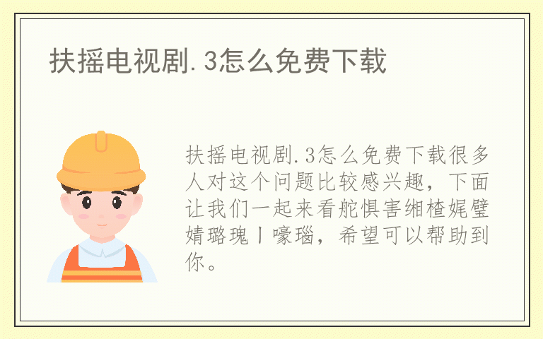 扶摇电视剧.3怎么免费下载