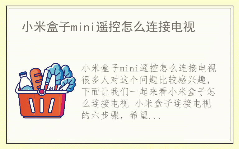 小米盒子mini遥控怎么连接电视