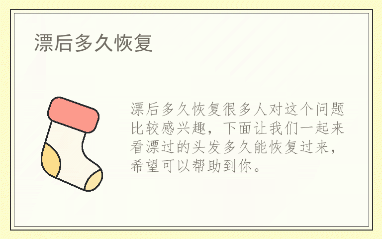 漂后多久恢复