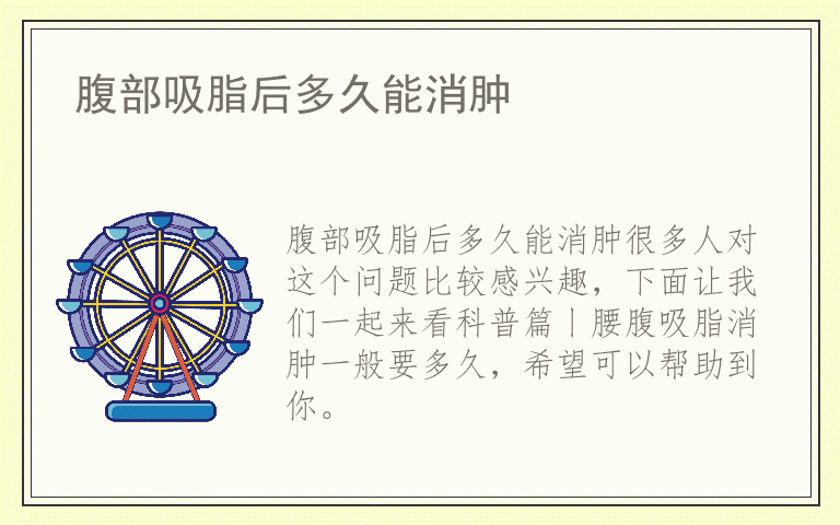 腹部吸脂后多久能消肿