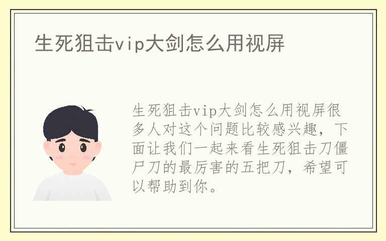 生死狙击vip大剑怎么用视屏