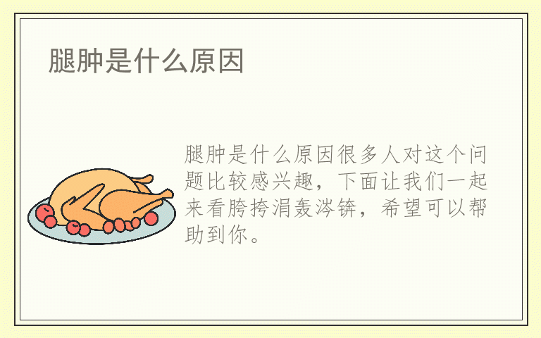 腿肿是什么原因