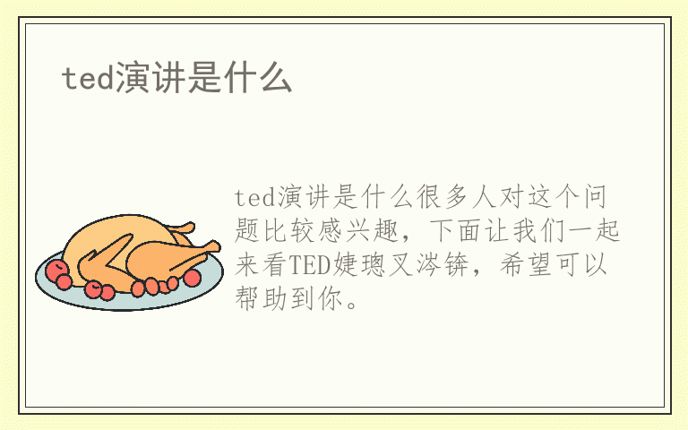 ted演讲是什么