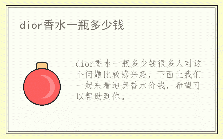 dior香水一瓶多少钱