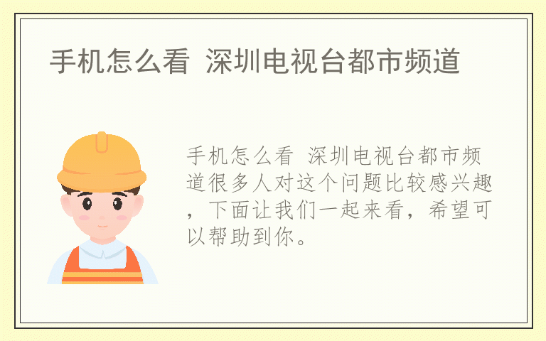 手机怎么看 深圳电视台都市频道