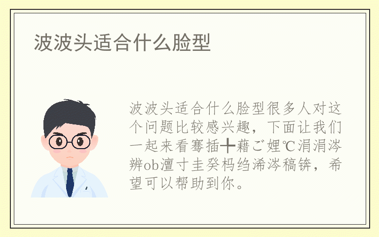 波波头适合什么脸型