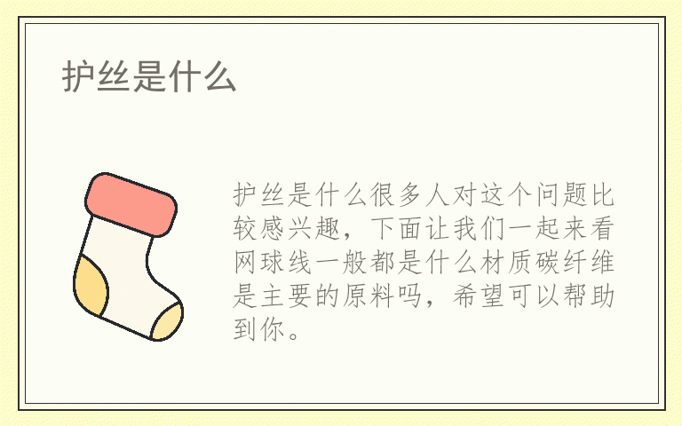 护丝是什么