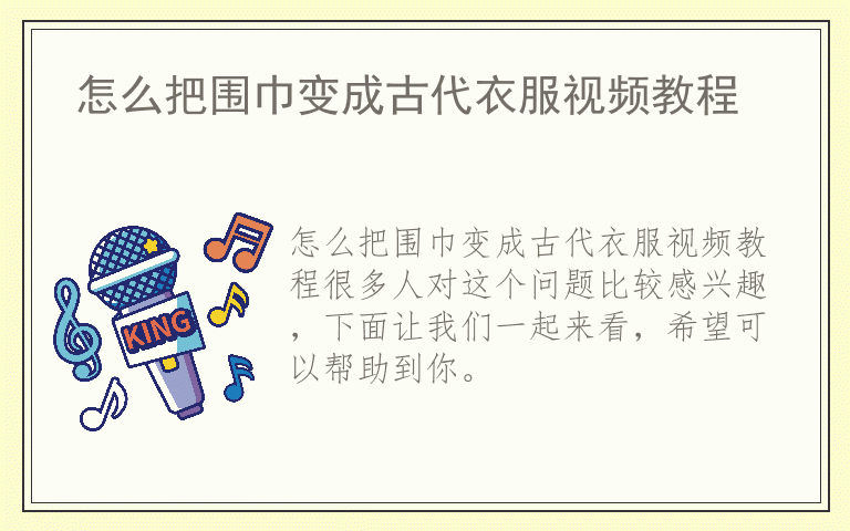 怎么把围巾变成古代衣服视频教程