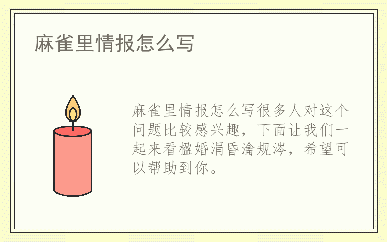 麻雀里情报怎么写