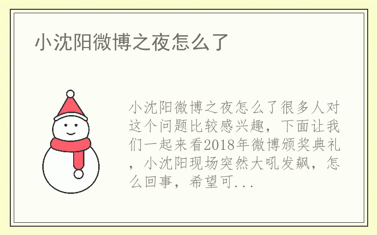 小沈阳微博之夜怎么了