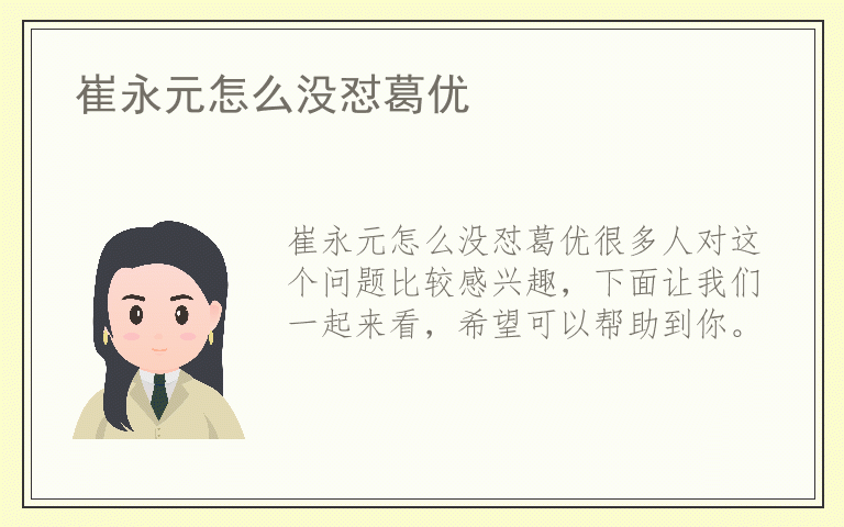 崔永元怎么没怼葛优