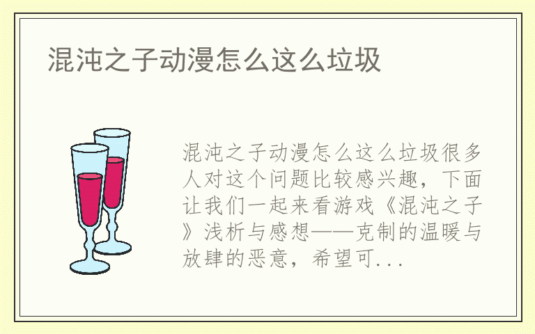 混沌之子动漫怎么这么垃圾