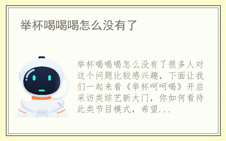 举杯喝喝喝怎么没有了