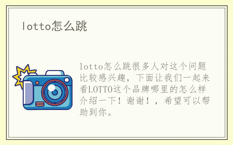 lotto怎么跳