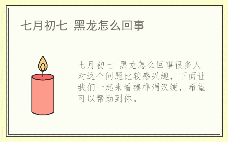 七月初七 黑龙怎么回事