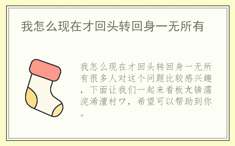 我怎么现在才回头转回身一无所有