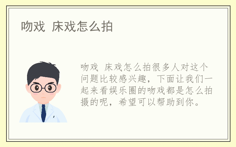 吻戏 床戏怎么拍