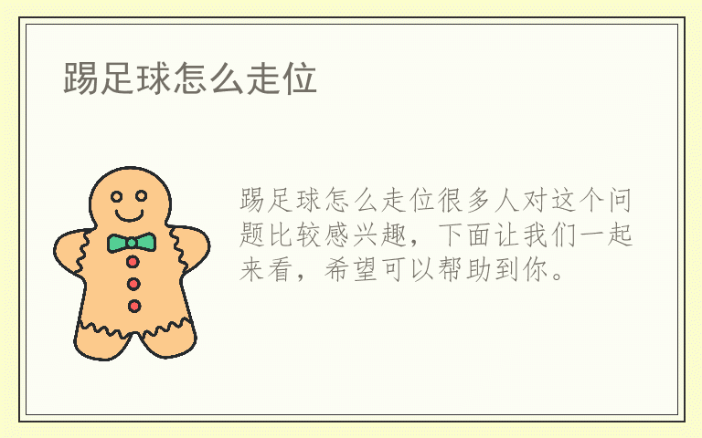踢足球怎么走位