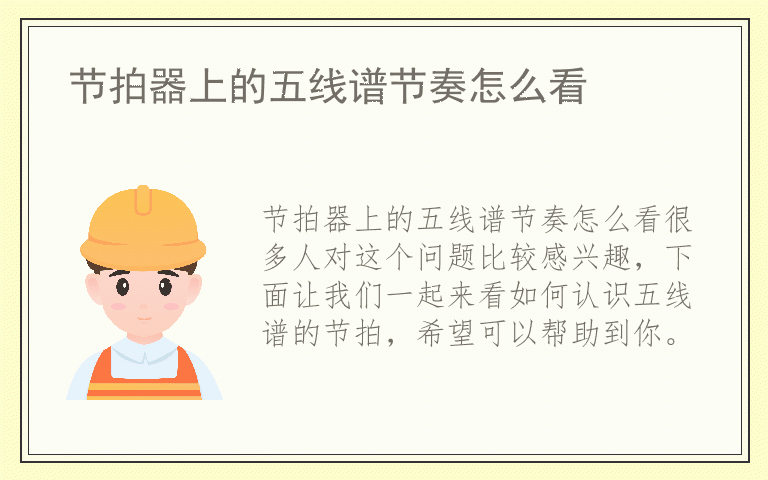 节拍器上的五线谱节奏怎么看