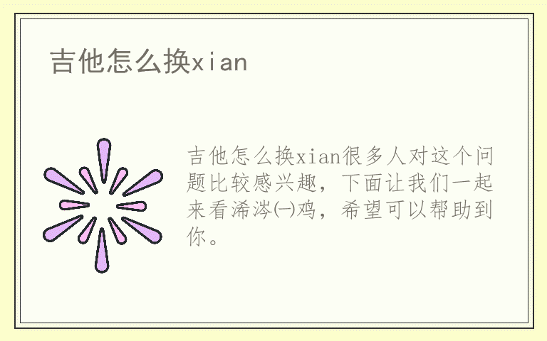 吉他怎么换xian