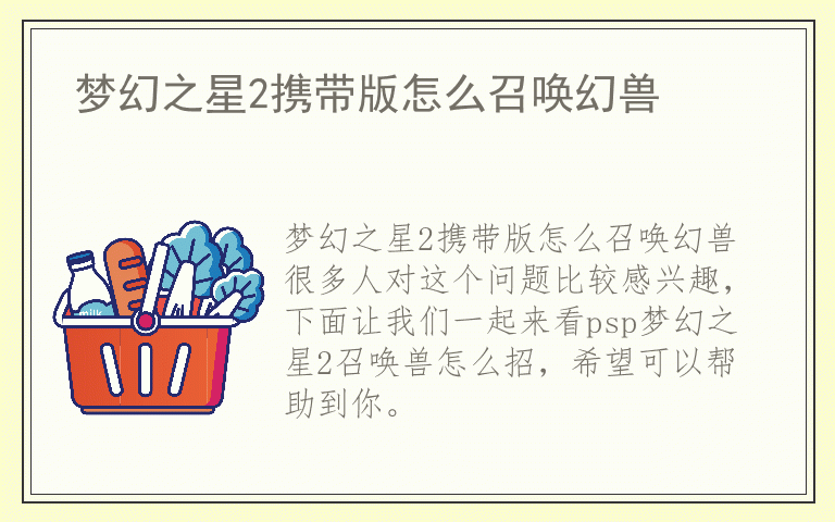 梦幻之星2携带版怎么召唤幻兽
