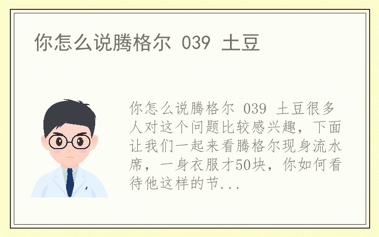 你怎么说腾格尔 039 土豆