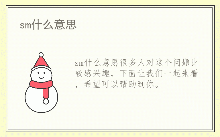 sm什么意思