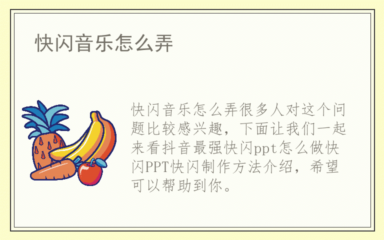 快闪音乐怎么弄