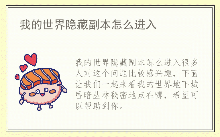 我的世界隐藏副本怎么进入
