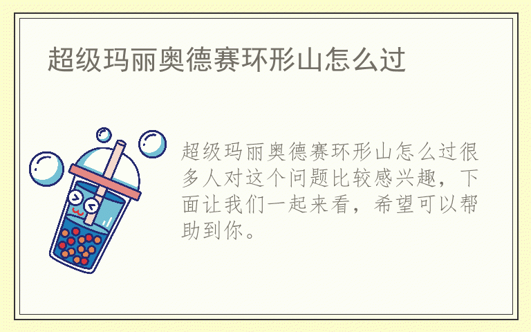 超级玛丽奥德赛环形山怎么过