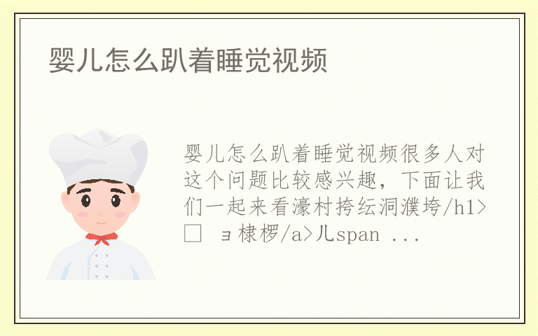 婴儿怎么趴着睡觉视频