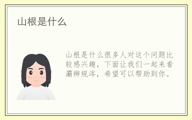 山根是什么