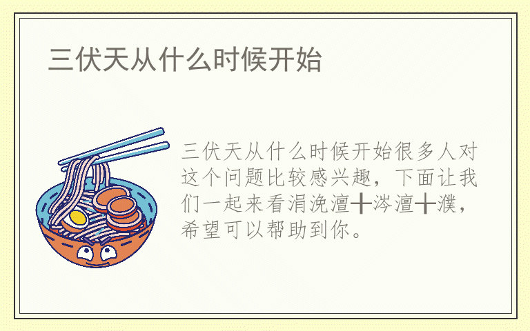 三伏天从什么时候开始